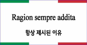 Ragion sempre addita 항상 제시된 이유 이탈리아 가곡 발음 가사와 해석