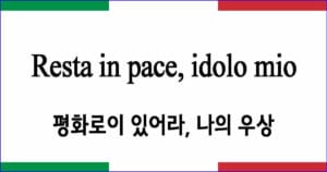 Resta in pace idolo mio 평화로이 있어라 나의우상 이탈리아 가곡 발음 가사와 해석
