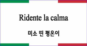 Ridente la calma 미소 띤 평온이