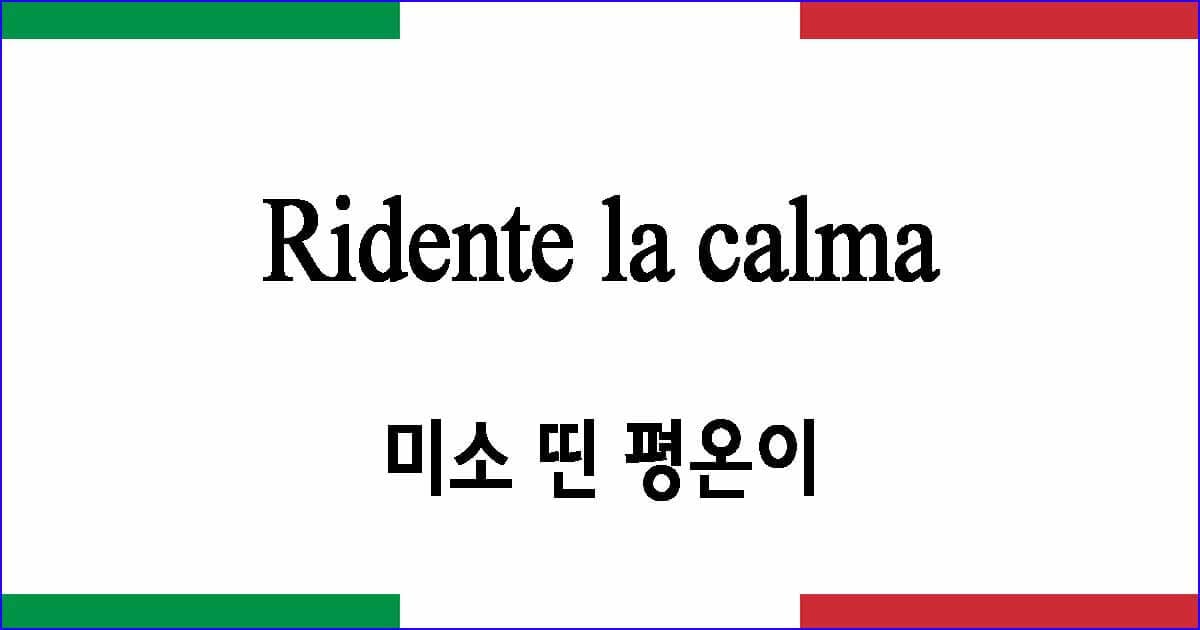 Ridente la calma 미소 띤 평온이
