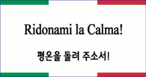 Ridonami la Calma 평온을 돌려주소서 이탈리아 가곡 발음 가사와 해석