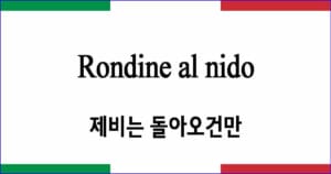 Rondine al nido 제비는 돌아오건만 이탈리아 가곡 발음 가사와 해석