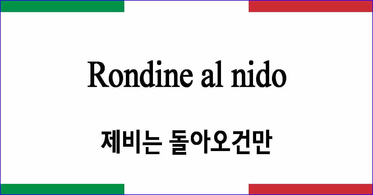 Rondine al nido 제비는 돌아오건만 이탈리아 가곡 발음 가사와 해석