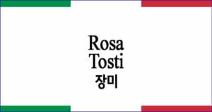 Rosa 장미 Tosti작곡 이탈리아 가곡 발음 가사와 해석