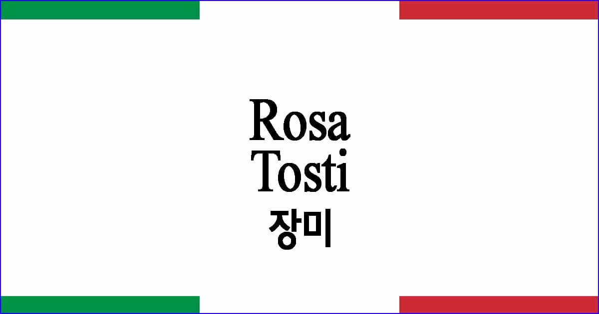 Rosa 장미 Tosti작곡 이탈리아 가곡 발음 가사와 해석