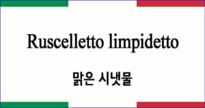 Ruscelletto limpidetto 맑은 시냇물 이탈리아 가곡 발음 가사와 해석