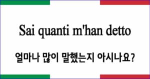 Sai quanti m'han detto 얼마나 많이 말했는지 아시나요 이탈리아 가곡 발음 가사와 해석
