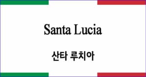 Santa Lucia 산타 루치아 이탈리아 가곡 발음 가사와 해석