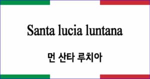 Santa Lucia luntana 먼 산타 루치아 이탈리아 가곡 발음 가사와 해석