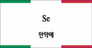 Se 만약에 이탈리아 가곡 발음 가사와 해석