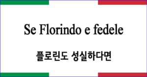 Se Florindo e fedele 플로린도 성실하다면 이탈리아 가곡 발음 가사와 해석