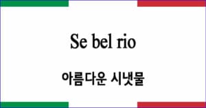 Se bel rio 아름다운 시냇물 이탈리아 가곡 발음 가사와 해석