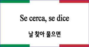 Se cerca, se dice 날 찾아 물으면 이탈리아 가곡 발음 가사와 해석