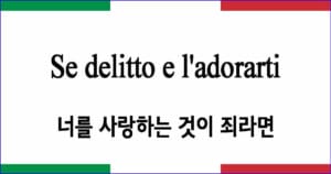 Se delitto e l'adorarti 너를 사랑하는 것이 죄라면 이탈리아 가곡 발음 가사와 해석