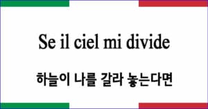 Se il ciel mi divide 하늘이 나를 갈라 놓는다면 이탈리아 가곡 발음 가사와 해석