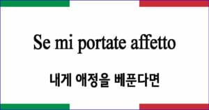 Se mi portate affetto 내게 애정을 베푼다면 이탈리아 가곡 발음 가사와 해석