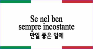 Se nel ben sempre incostante 만일 좋은 일에