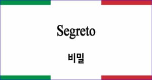 Segreto 비밀 이탈리아 가곡 발음 가사와 해석