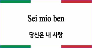 Sei mio ben 당신은 내 사랑 이탈리아 가곡 발음 가사와 해석