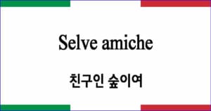Selve amiche 친구인 숲이여