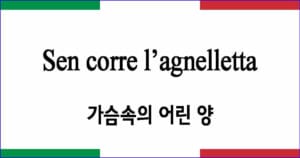 Sen corre l’agnelletta 가슴속의 어린 양 이탈리아 가곡 발음 가사와 해석
