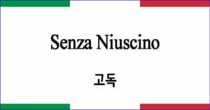 Senza Niuscino 고독 이탈리아 가곡 발음 가사와 해석