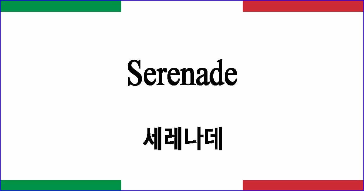 Serenade 세레나데 이탈리아 가곡 발음 가사와 해석