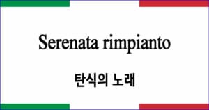 Serenata rimpianto 탄식의 노래 이탈리아 가곡 발음 가사와 해석