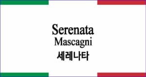Serenata 세레나타 Mascagni 작곡 이탈리아 가곡 발음 가사와 해석