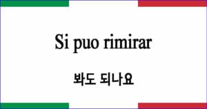 Si puo rimirar 봐도 되나요 이탈리아 가곡 발음 가사와 해석