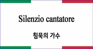 Silenzio cantatore 침묵의 가수 이탈리아 가곡 발음 가사와 해석