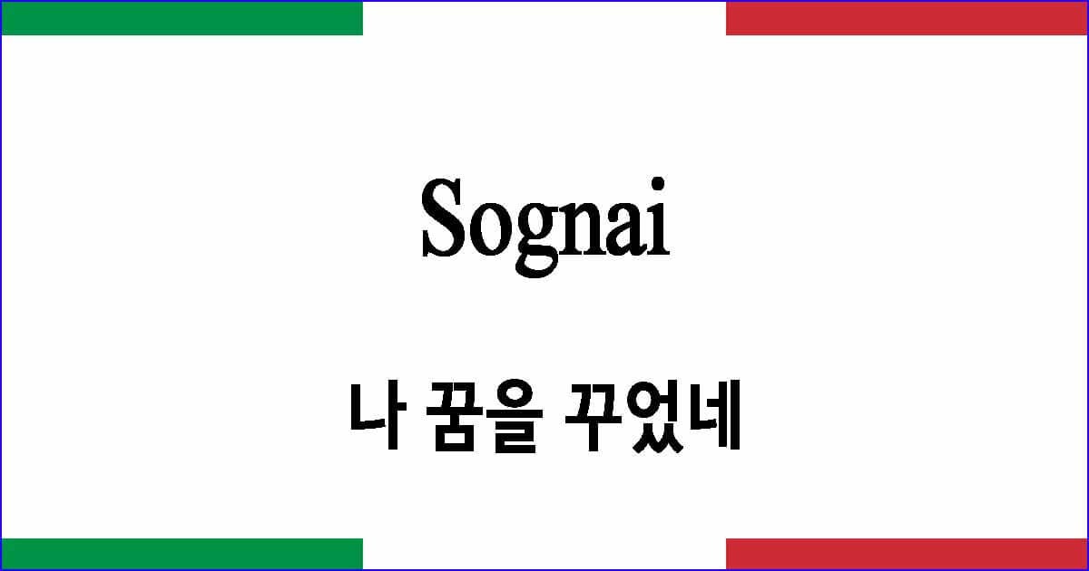 Sognai 나 꿈을 꾸었네