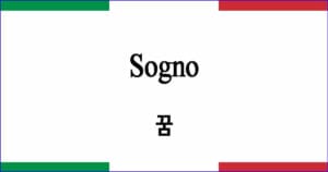 Sogno 꿈 이탈리아 가곡 발음 가사와 해석