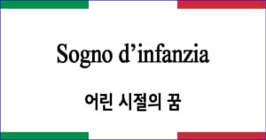 Sogno d’infanzia 어린 시절의 꿈 이탈리아 가곡 발음 가사와 해석