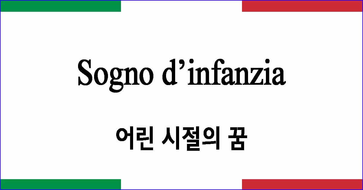 Sogno d’infanzia 어린 시절의 꿈 이탈리아 가곡 발음 가사와 해석