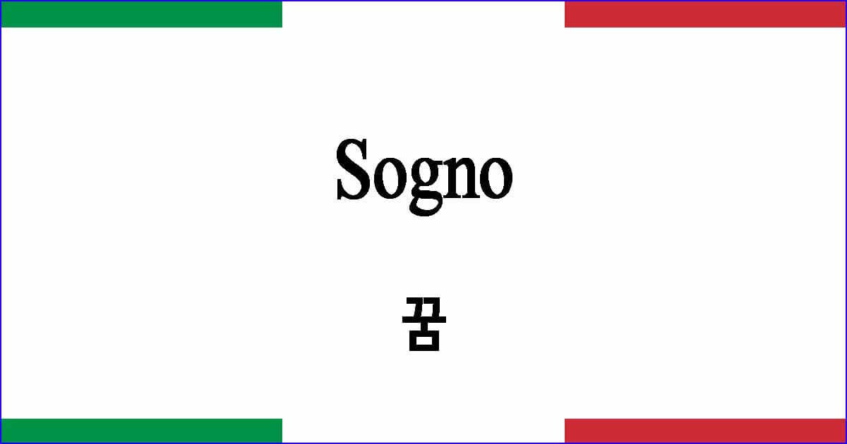 Sogno 꿈 이탈리아 가곡 발음 가사와 해석