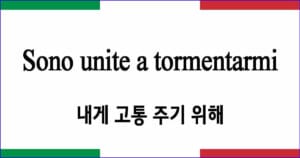 Sono unite a tormentarmi 내게 고통 주기 위해 이탈리아 가곡 발음 가사와 해석