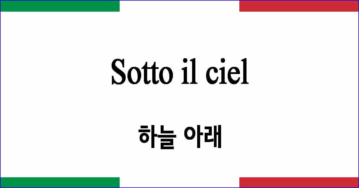 Sotto il ciel 하늘 아래 이탈리아 가곡 발음 가사와 해석
