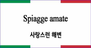 Spiagge amate 사랑스런 해변