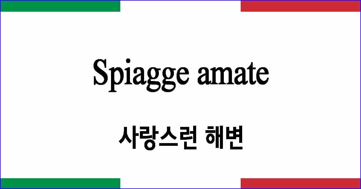 Spiagge amate 사랑스런 해변