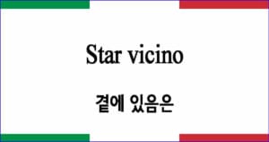 Star vicino 곁에 있음은