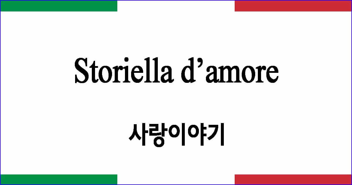 Storiella d’amore 사랑 이야기 이탈리아 가곡 발음 가사와 해석