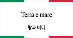 Terra e mare 땅과 하늘 이탈리아 가곡 발음 가사와 해석