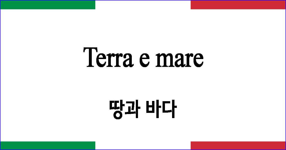 Terra e mare 땅과 하늘 이탈리아 가곡 발음 가사와 해석