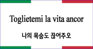 Toglietemi la vita ancor 나의 목숨도 끊어 주오 이탈리아 가곡 발음 가사와 해석