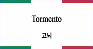 Tormento 고뇌