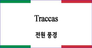 Torna piccina 내 딸아 돌아오렴 이탈리아 가곡 발음 가사와 해석