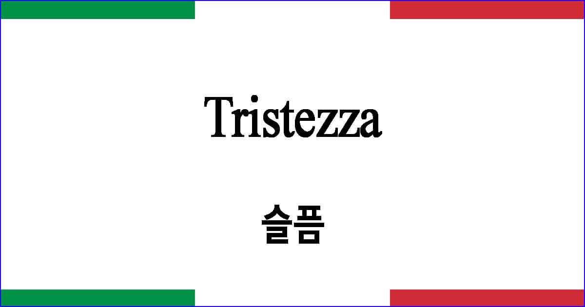 Tristezza 슬픔 이탈리아 가곡 발음 가사와 해석