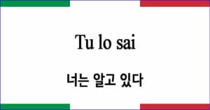 Tu lo sai 너는 알고 있다