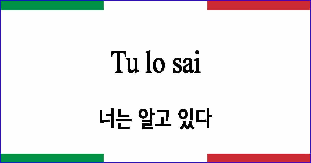Tu lo sai 너는 알고 있다